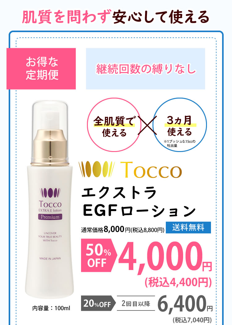 Tocco公式通販 エクストラEGFローション定期便 初回税込4400円