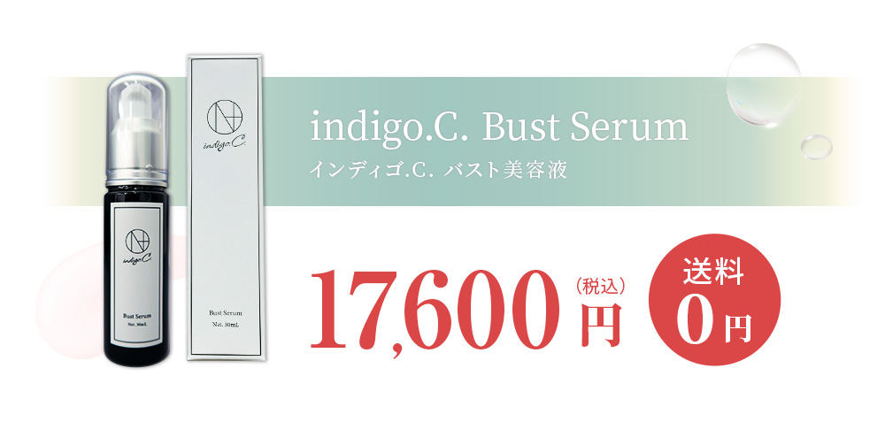 デザインライブ公式通販 indigo.C.バスト美容液 税込17600円