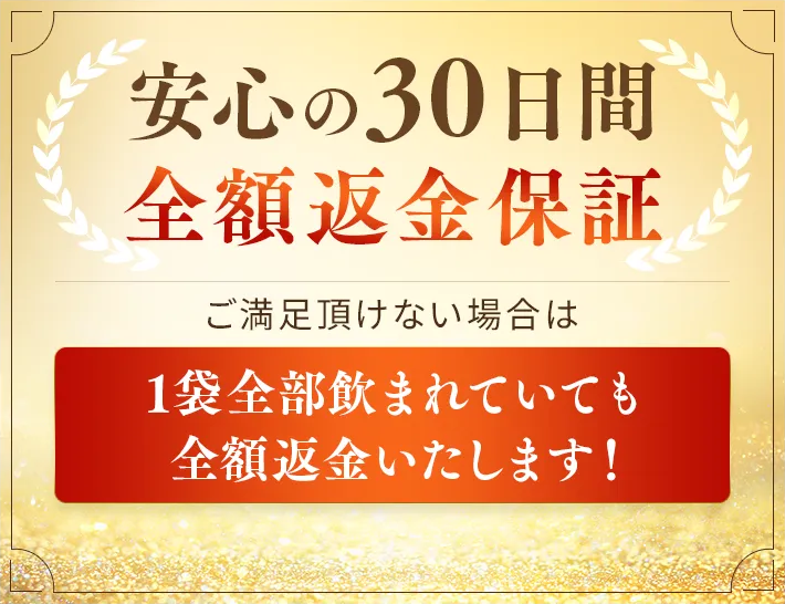 ナチュレライフ公式通販 金の菊芋定期コース 30日間全額返金保証