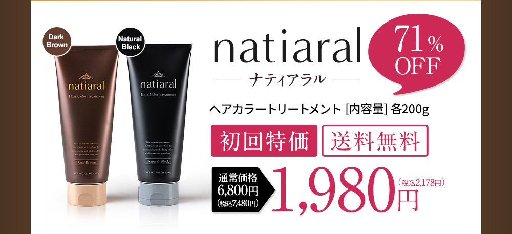 Natiaral公式通販 ナティアラル定期便 初回限定1本 税込2178円