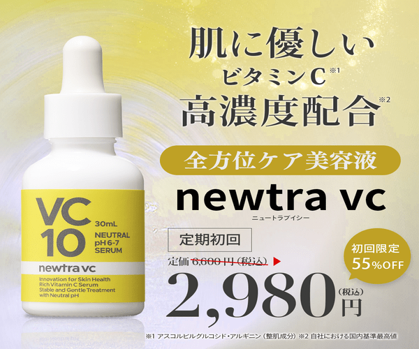 newtraVC10美容液トップイメージ