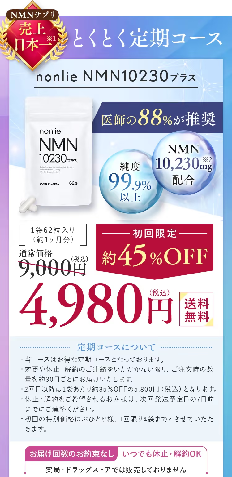 nonlieオンラインショップ NMN10230プラス定期コース 初回限定税込4980円