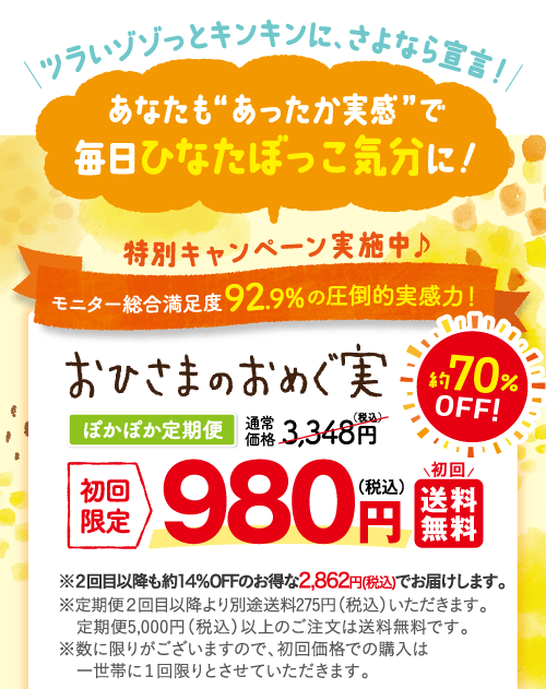 ファンファレ公式通販 おひさまのおめぐ実定期便 初回限定税込980円