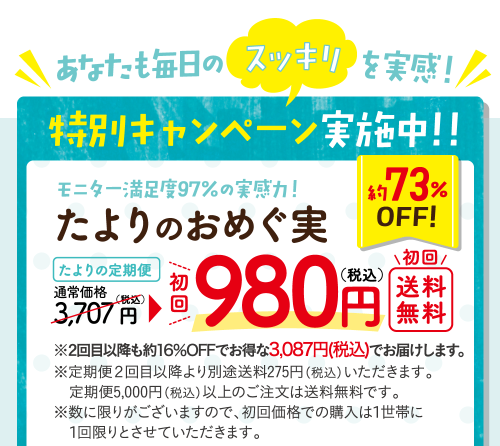 ファンファレ公式通販 たよりのおめぐ実定期便 初回限定税込980円