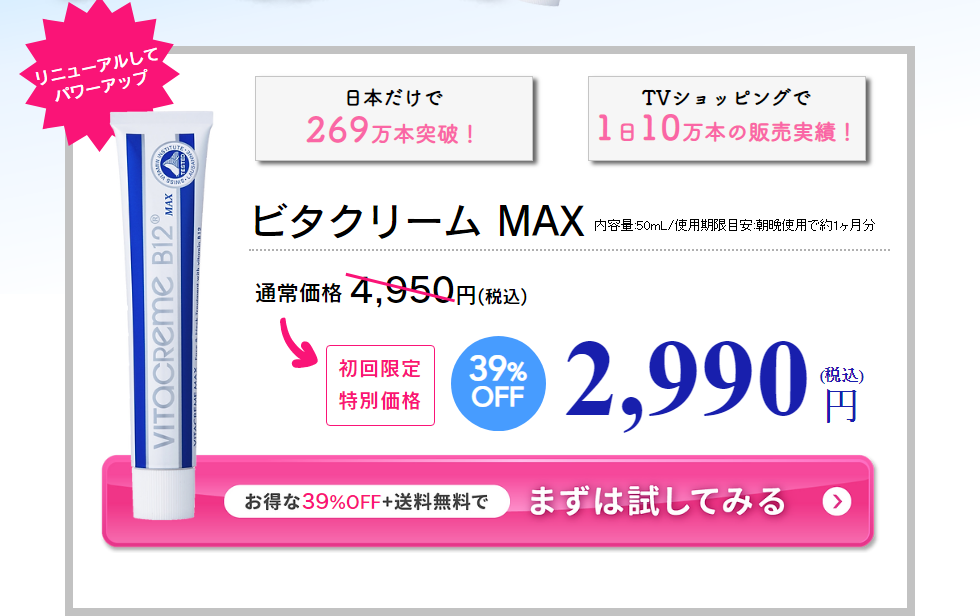 ビ・マジーク公式通販 ビタクリームMAX 初回限定税込2990円
