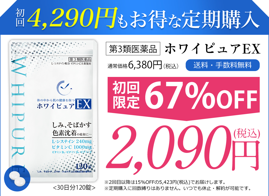 SOKUYAKUウェルネス公式通販 ホワイピュアEX定期コース 初回限定税込2090円