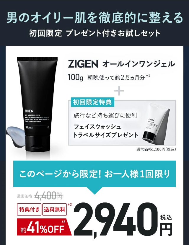 ZIGEN公式オンラインショップ オールインワンフェイスジェル 初回限定税込2940円